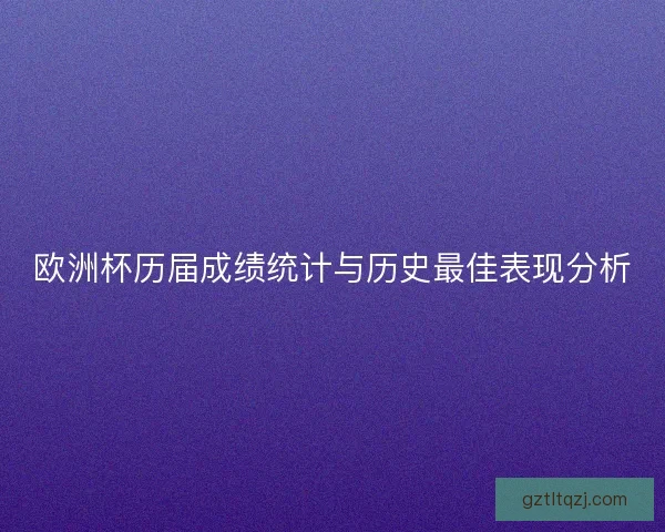 欧洲杯历届成绩统计与历史最佳表现分析